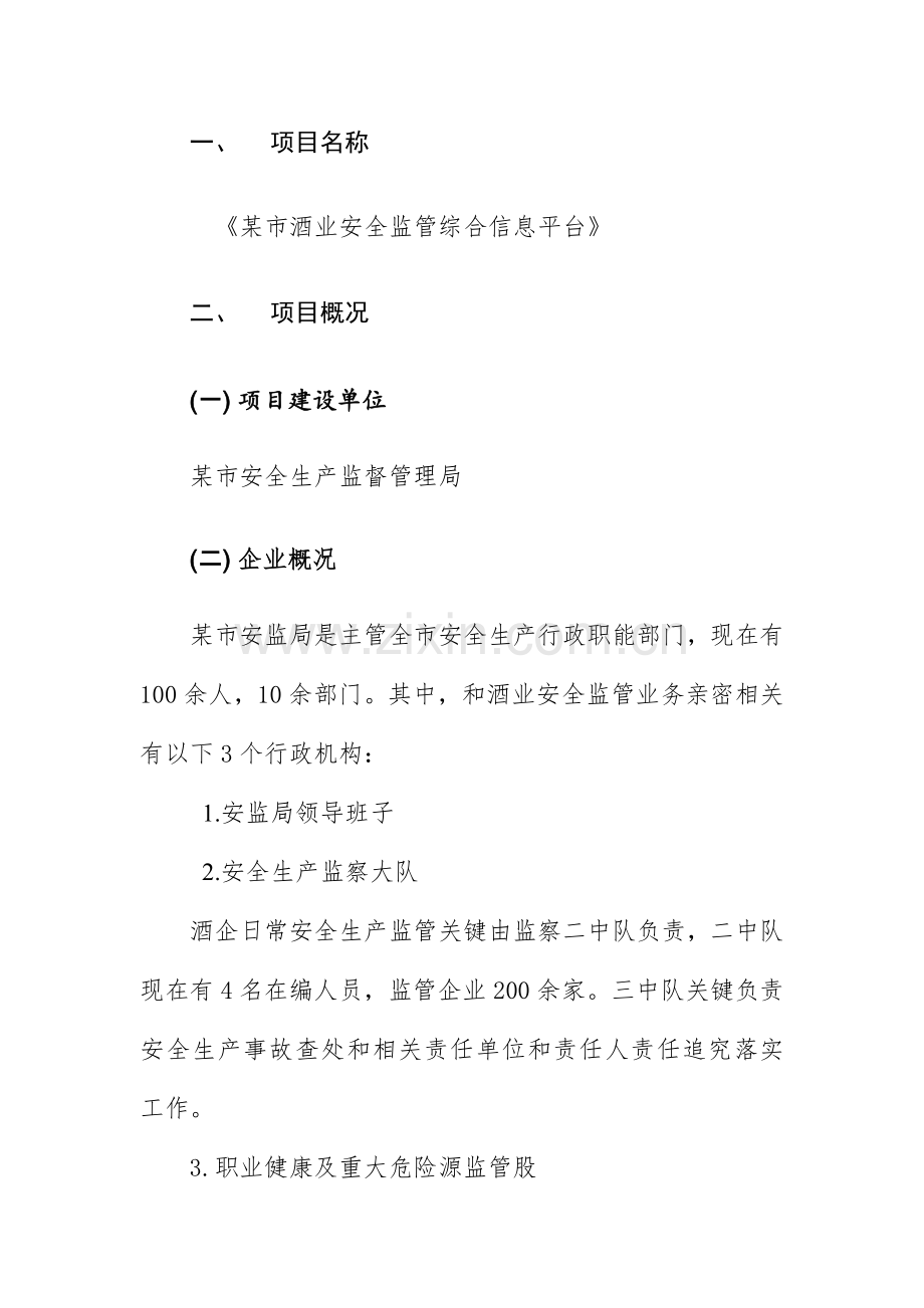 政府安全监管信息平台解决方案模板.docx_第2页