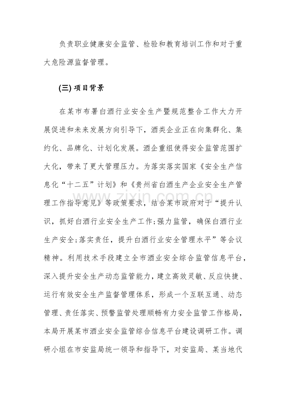 政府安全监管信息平台解决方案模板.docx_第3页