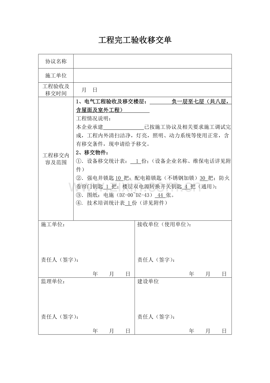 综合重点工程竣工全面验收移交单.doc_第1页