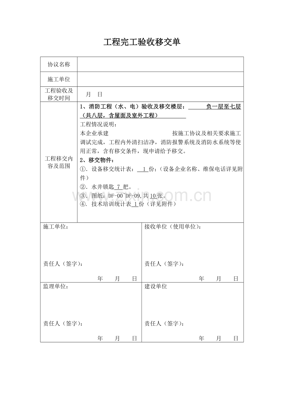 综合重点工程竣工全面验收移交单.doc_第3页