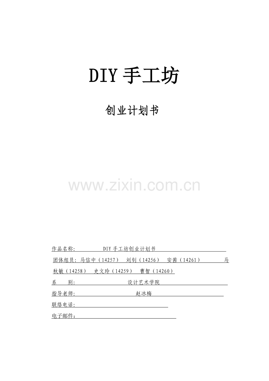 DIY创业专题计划书.doc_第1页