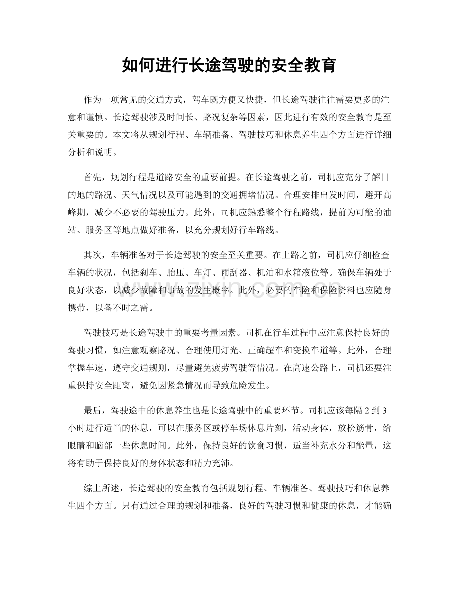 如何进行长途驾驶的安全教育.docx_第1页