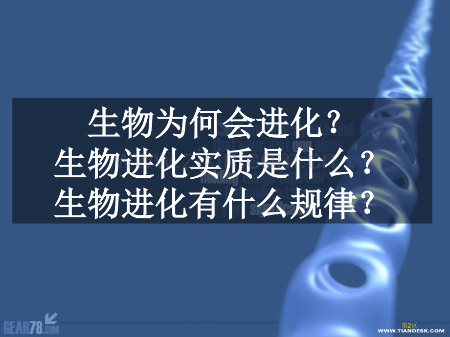 生物的进化专题培训市公开课一等奖百校联赛特等奖课件.pptx_第2页