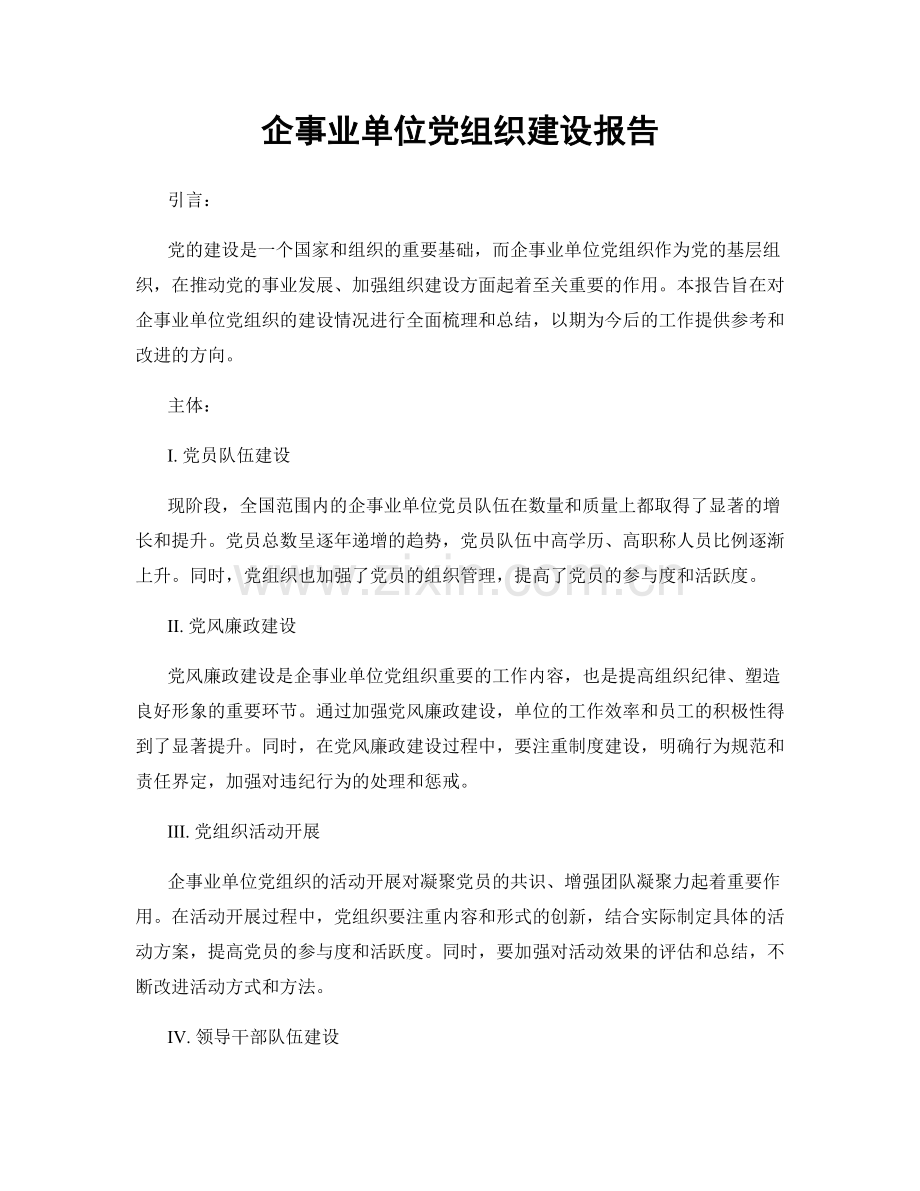 企事业单位党组织建设报告.docx_第1页