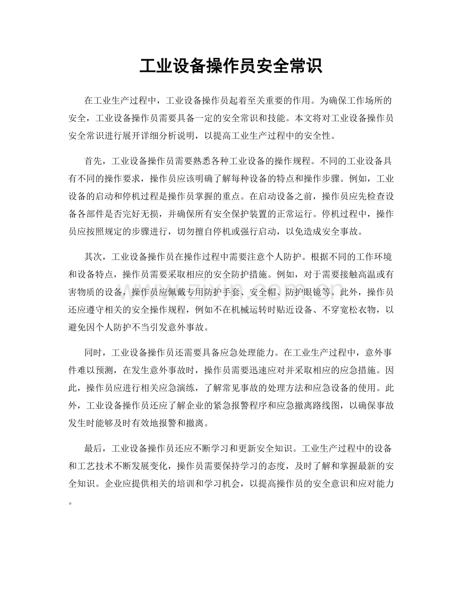 工业设备操作员安全常识.docx_第1页