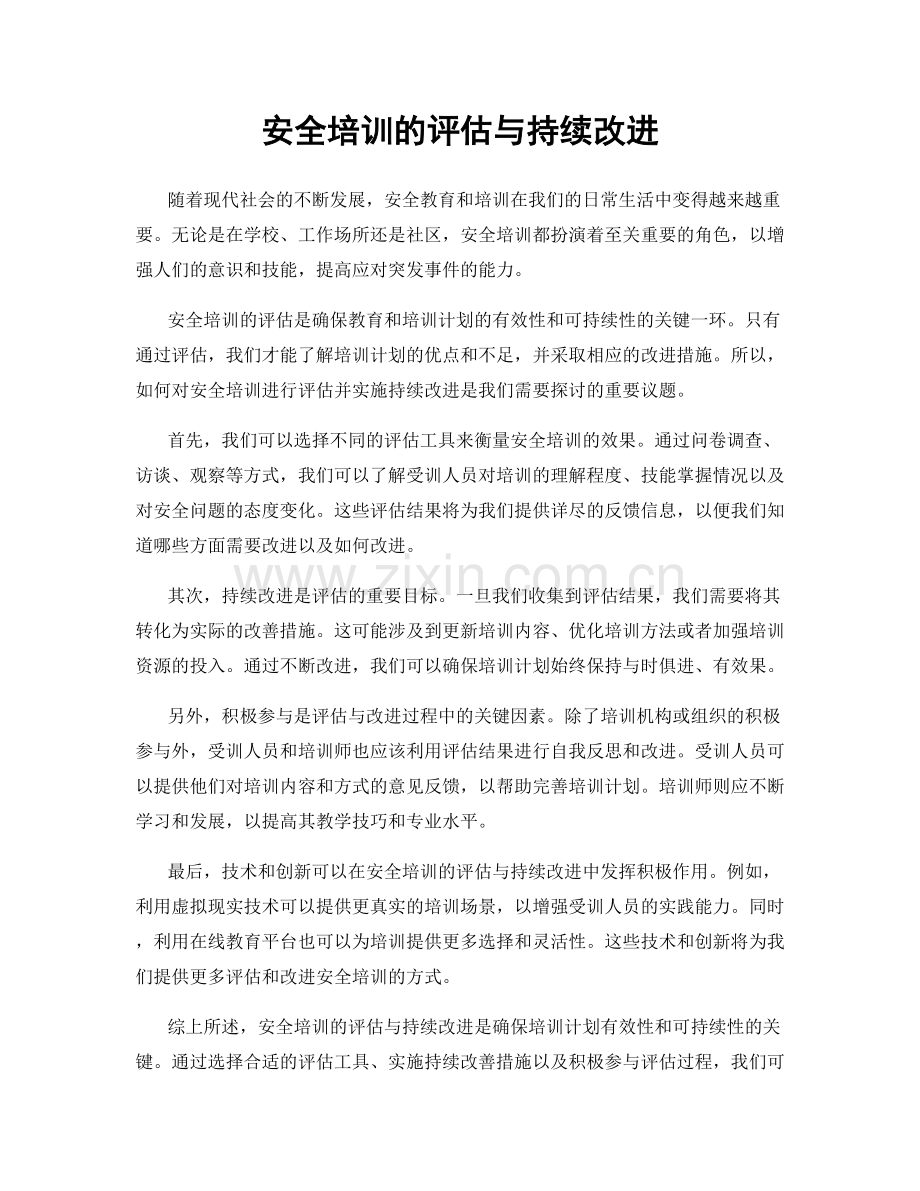 安全培训的评估与持续改进.docx_第1页