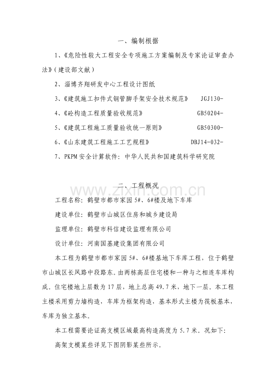 高架支模综合项目施工专项方案.doc_第1页