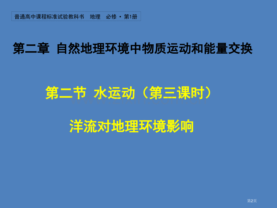 洋流对地理环境的影响市公开课一等奖百校联赛获奖课件.pptx_第2页