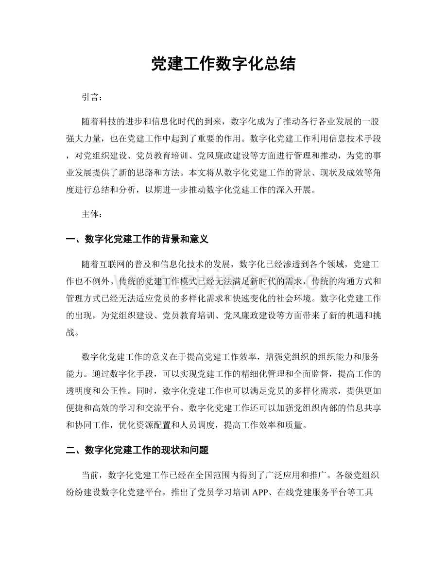 党建工作数字化总结.docx_第1页