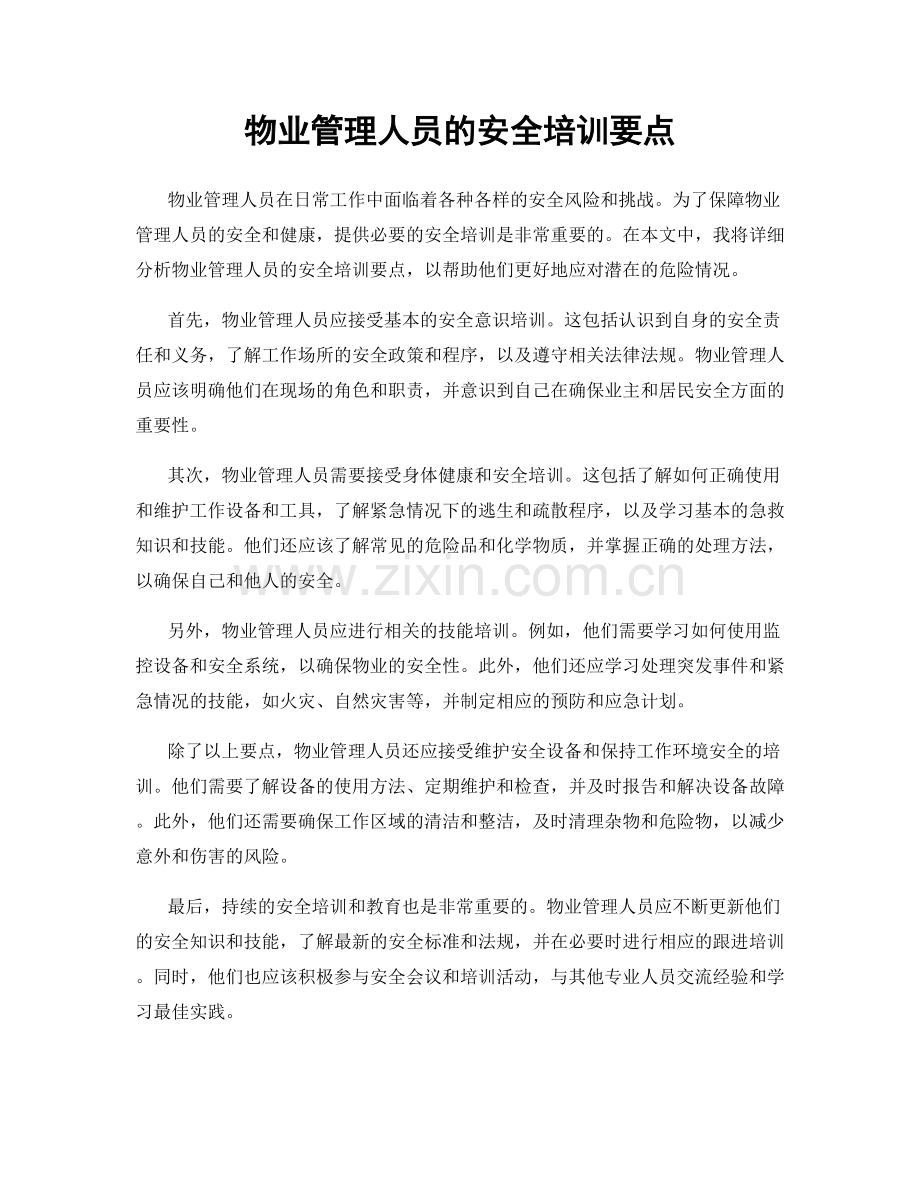 物业管理人员的安全培训要点.docx_第1页