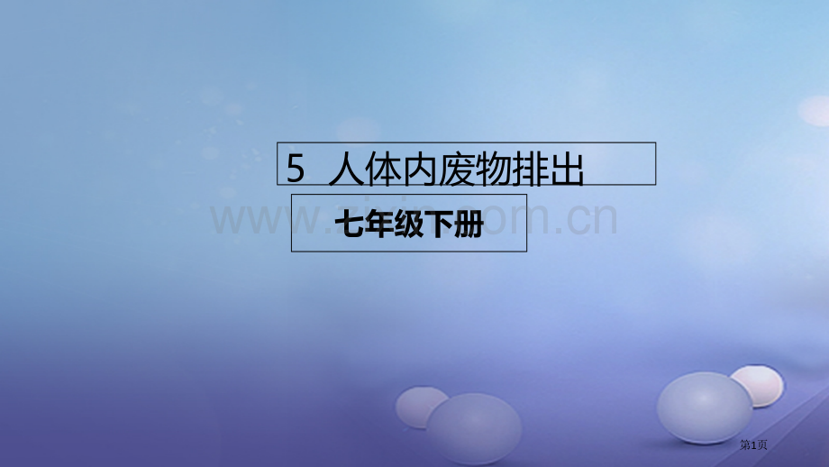 七年级生物下册4.5人体内废物的排出讲义市公开课一等奖百校联赛特等奖大赛微课金奖PPT课件.pptx_第1页