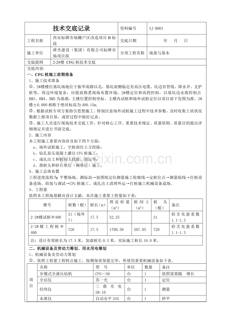 楼试桩综合项目施工关键技术交底正式版.doc_第1页