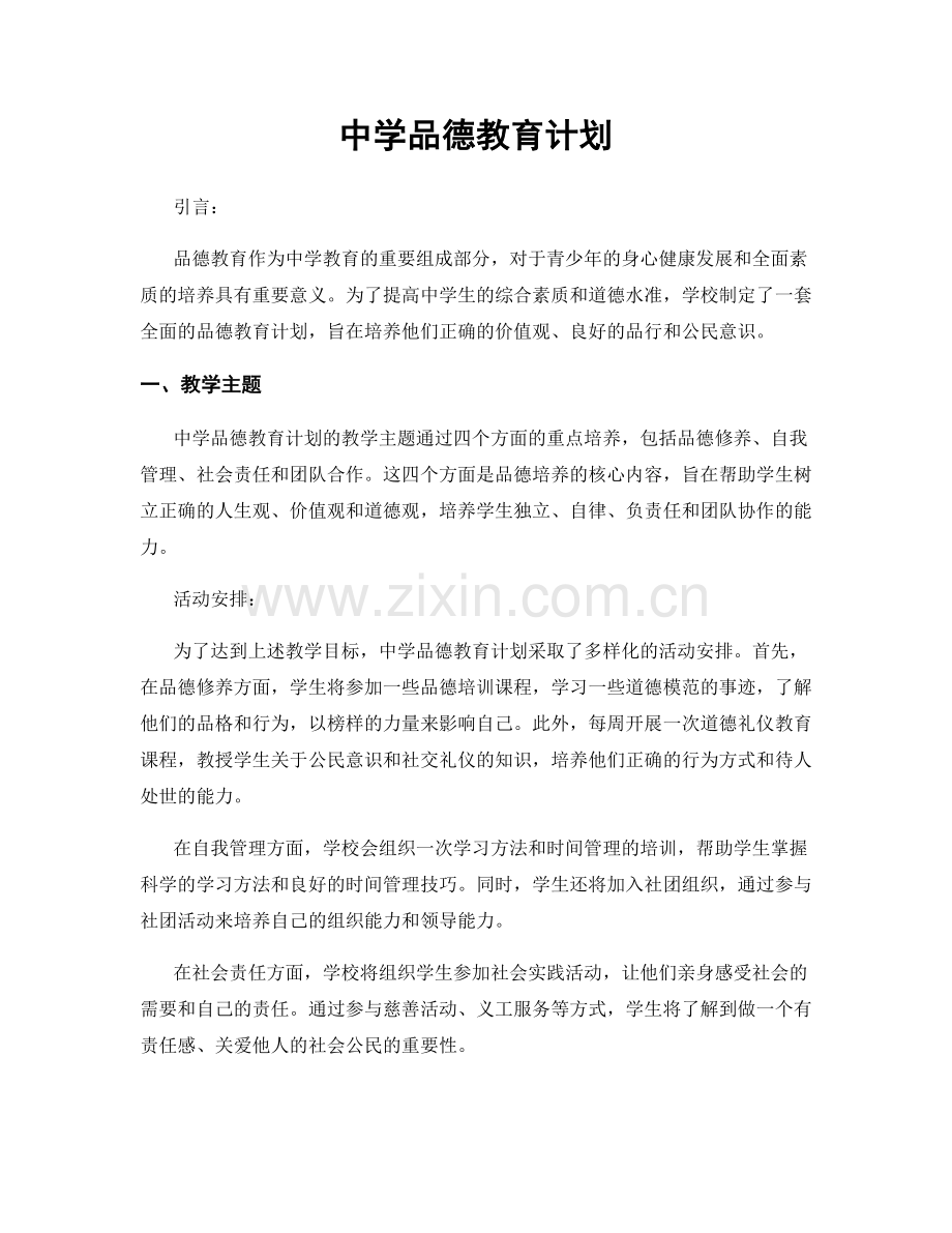 中学品德教育计划.docx_第1页