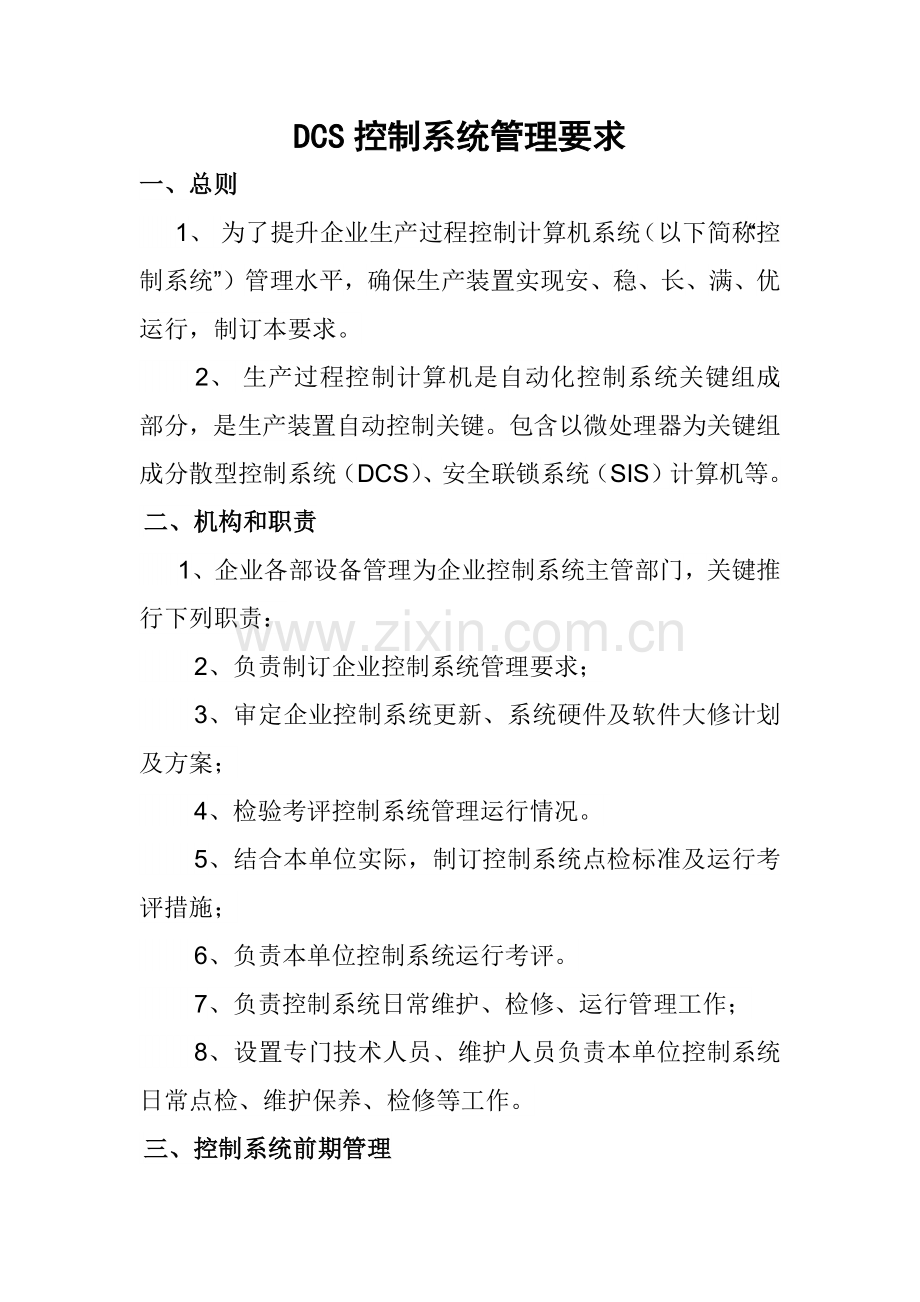 DCS控制新版系统管理详细规定.docx_第1页