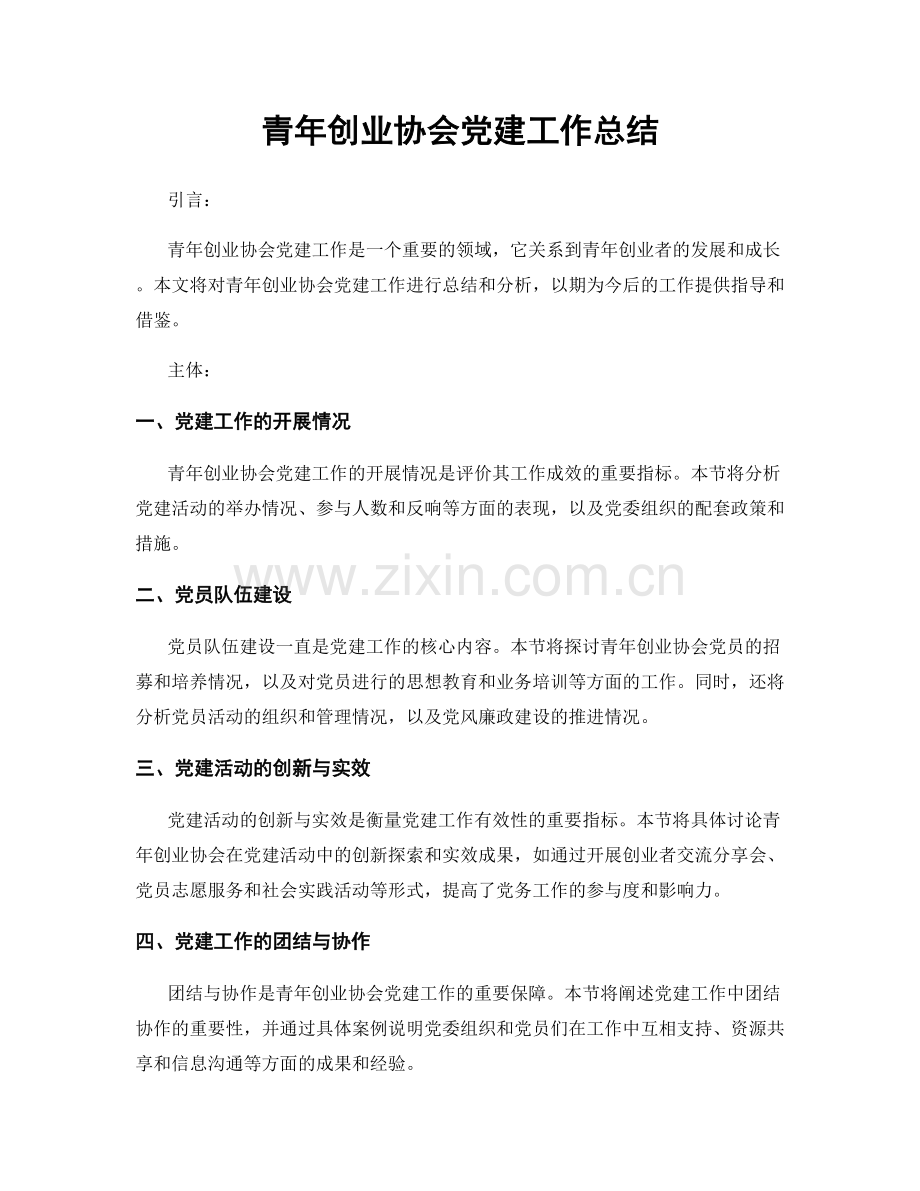 青年创业协会党建工作总结.docx_第1页