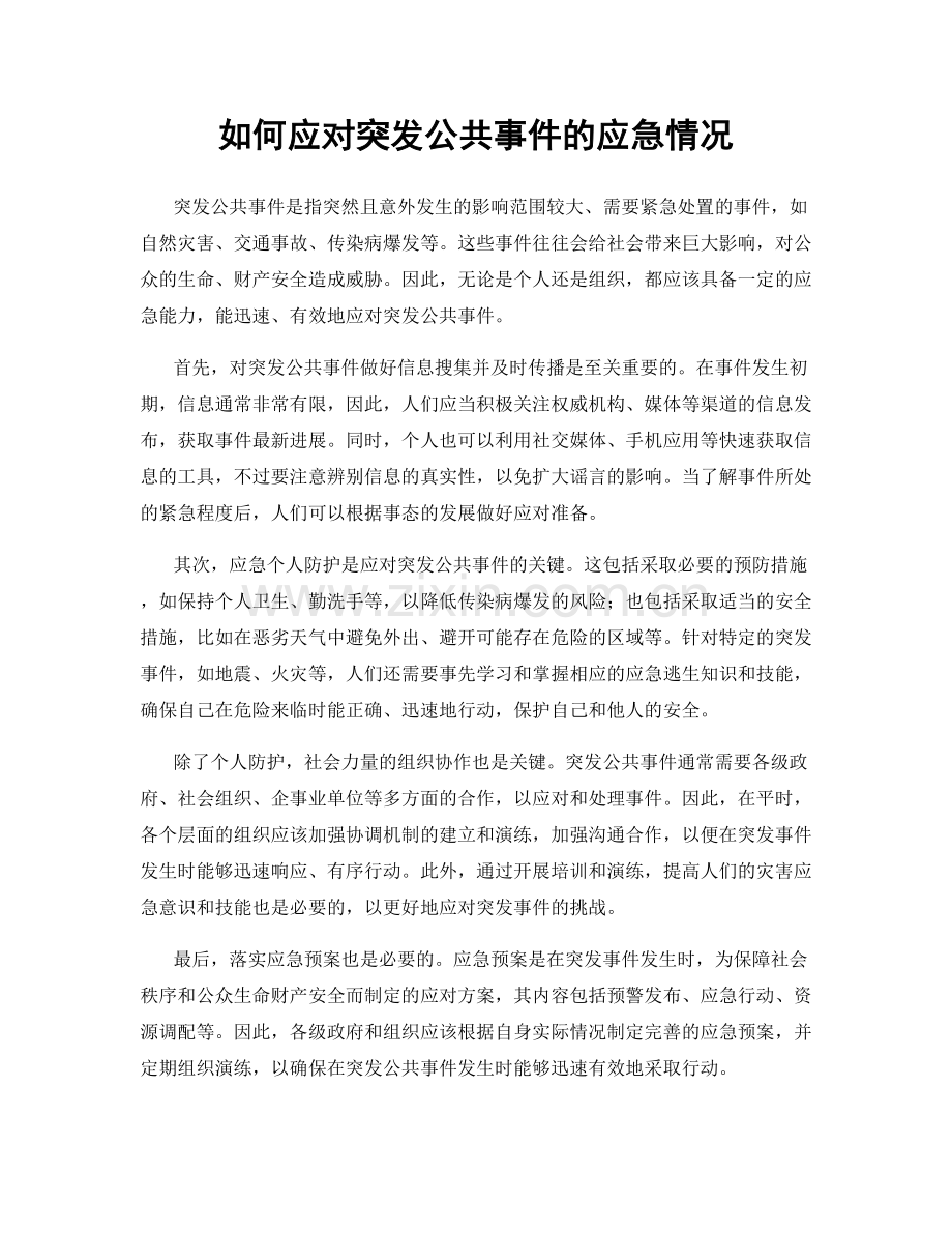 如何应对突发公共事件的应急情况.docx_第1页