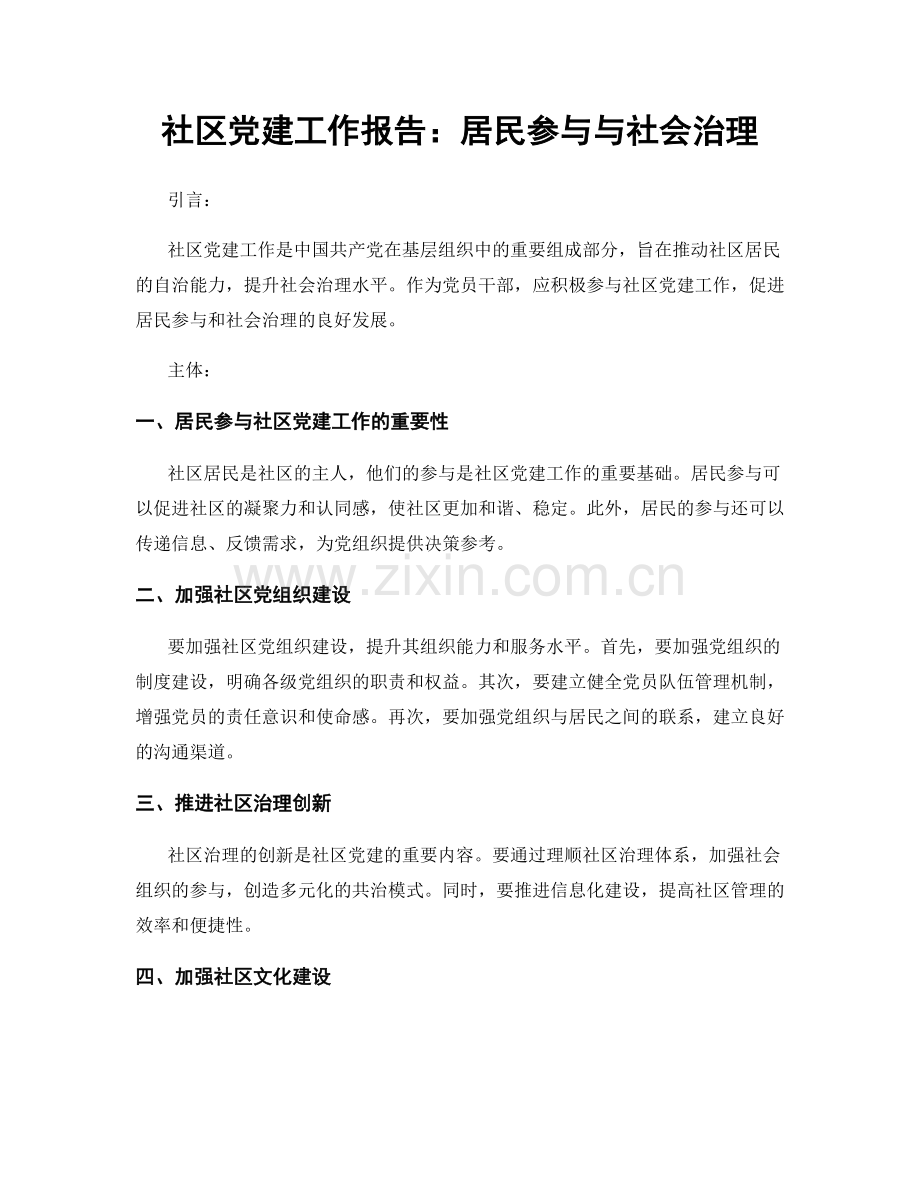 社区党建工作报告：居民参与与社会治理.docx_第1页