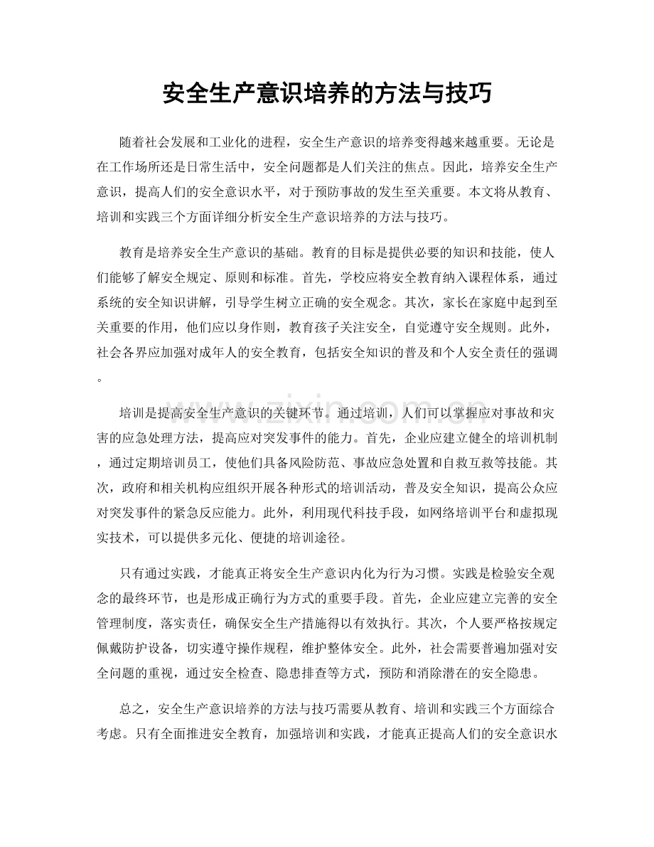 安全生产意识培养的方法与技巧.docx_第1页