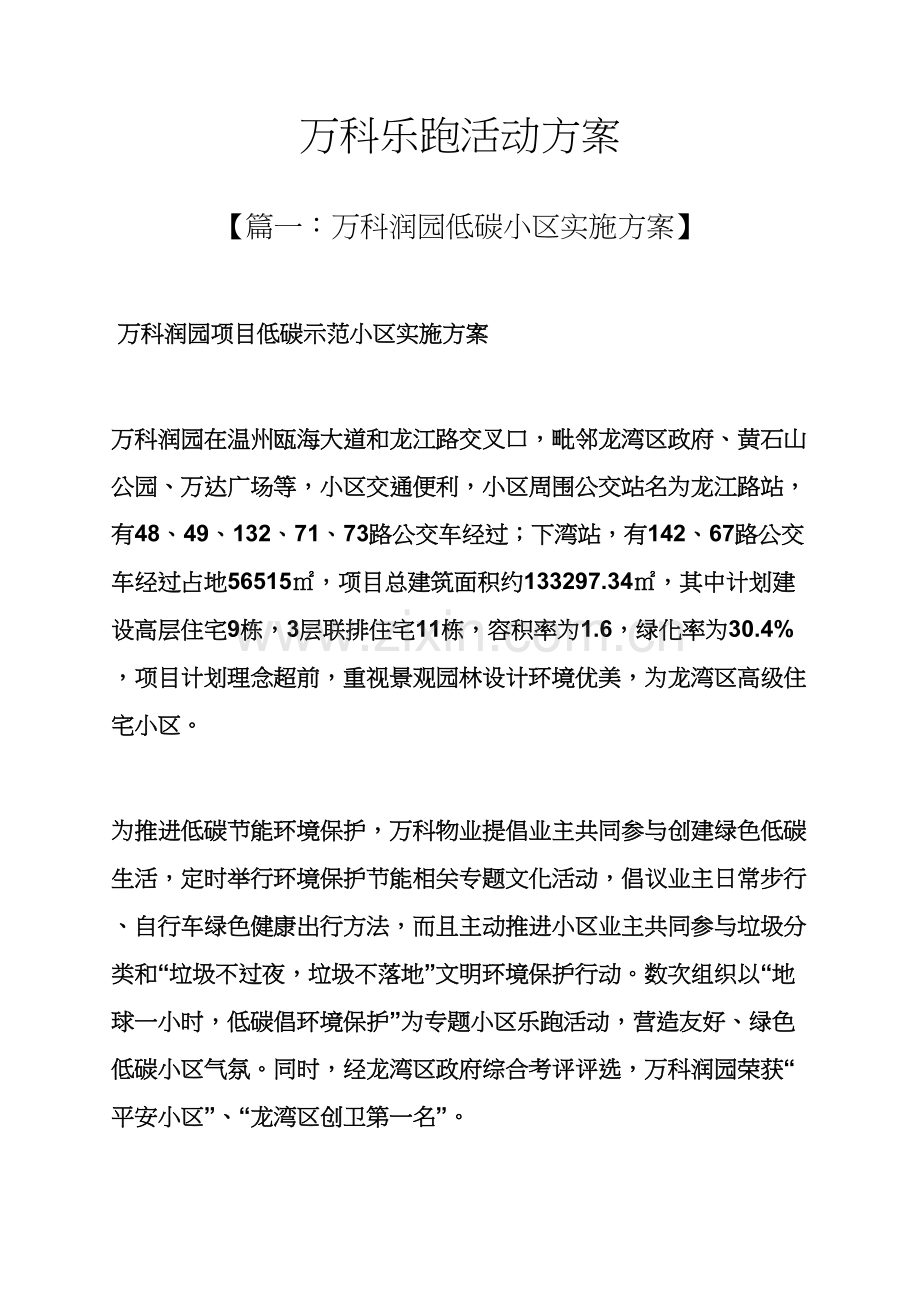 万科乐跑活动专项方案.docx_第1页