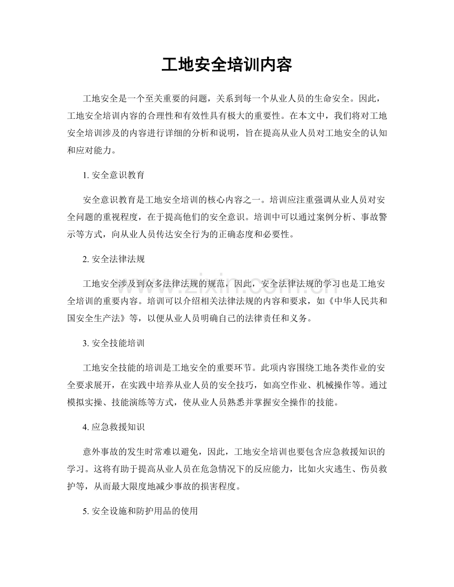 工地安全培训内容.docx_第1页