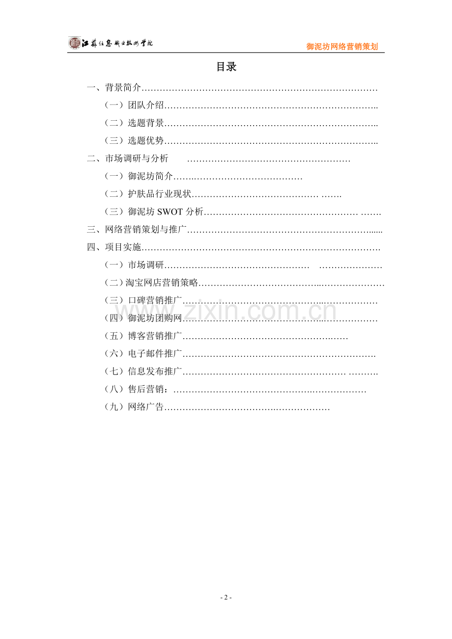 御泥坊网店网络营销策划学士学位论文.doc_第2页