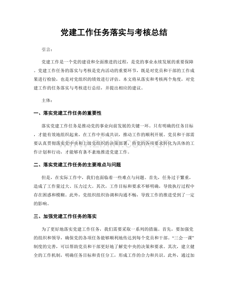 党建工作任务落实与考核总结.docx_第1页