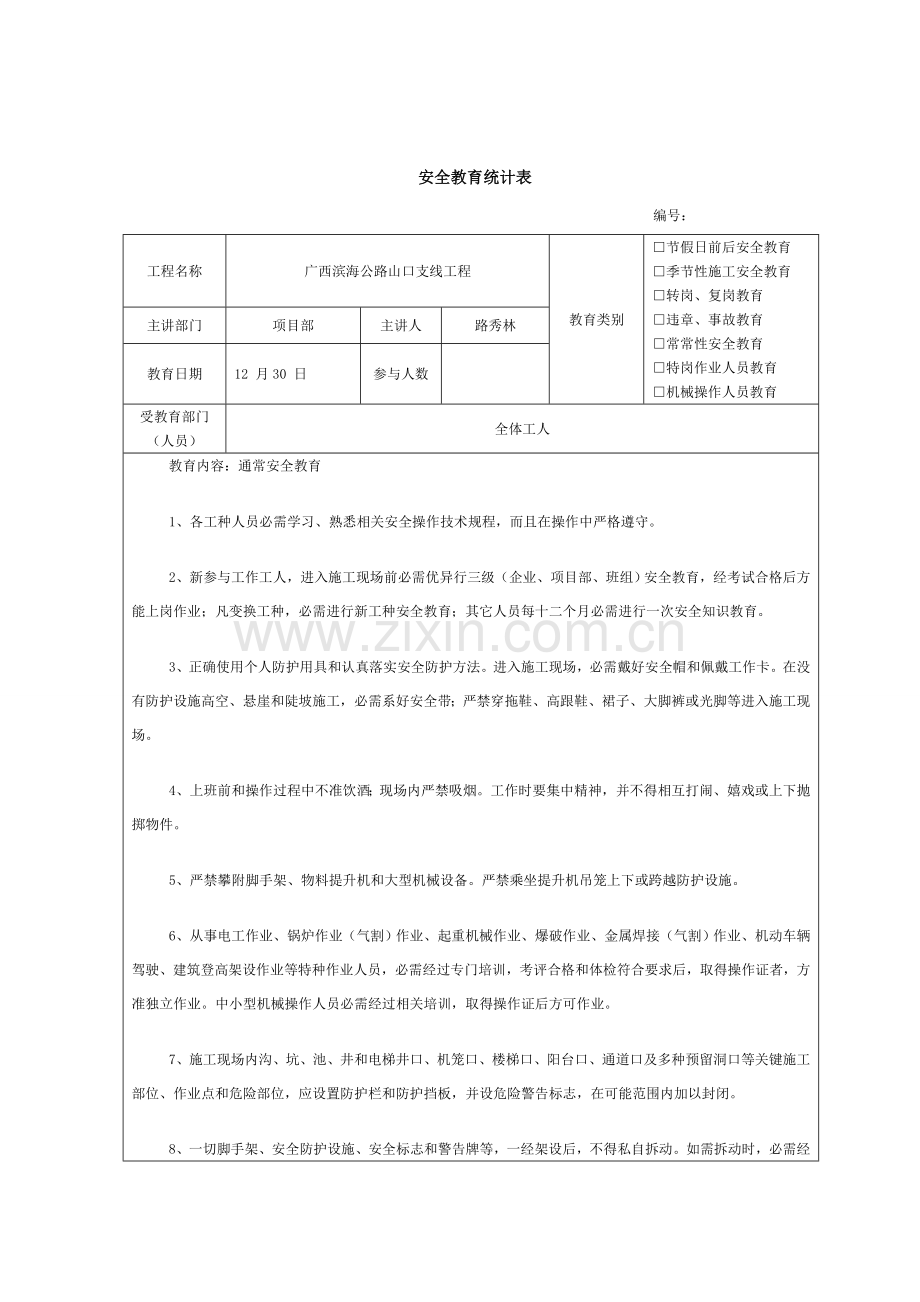 综合项目施工安全教育记录内容.doc_第3页