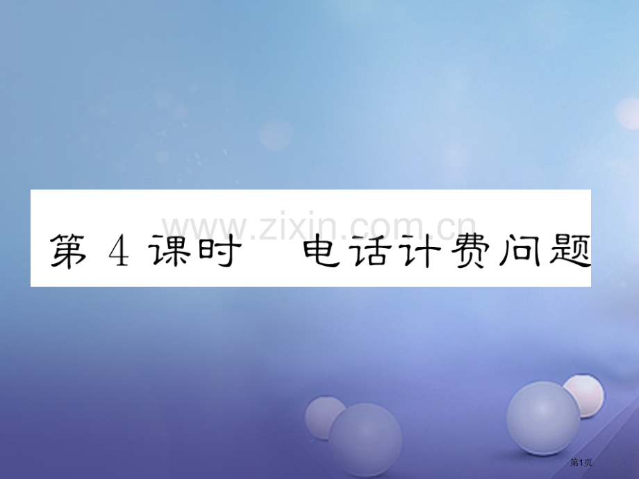 七年级数学上册3.4实际问题与一元一次方程第四课时电话计费问题PPT市公开课一等奖百校联赛特等奖大赛.pptx_第1页