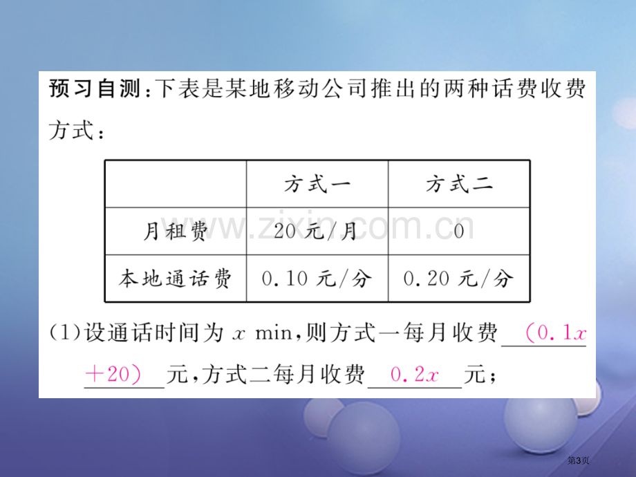 七年级数学上册3.4实际问题与一元一次方程第四课时电话计费问题PPT市公开课一等奖百校联赛特等奖大赛.pptx_第3页