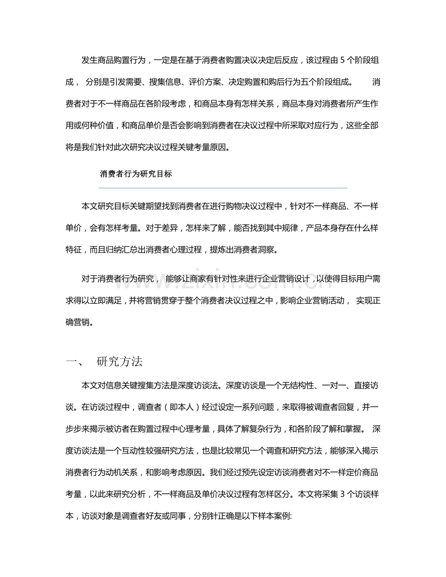 消费者购买心理与行为深度访谈研究应用报告.docx_第2页