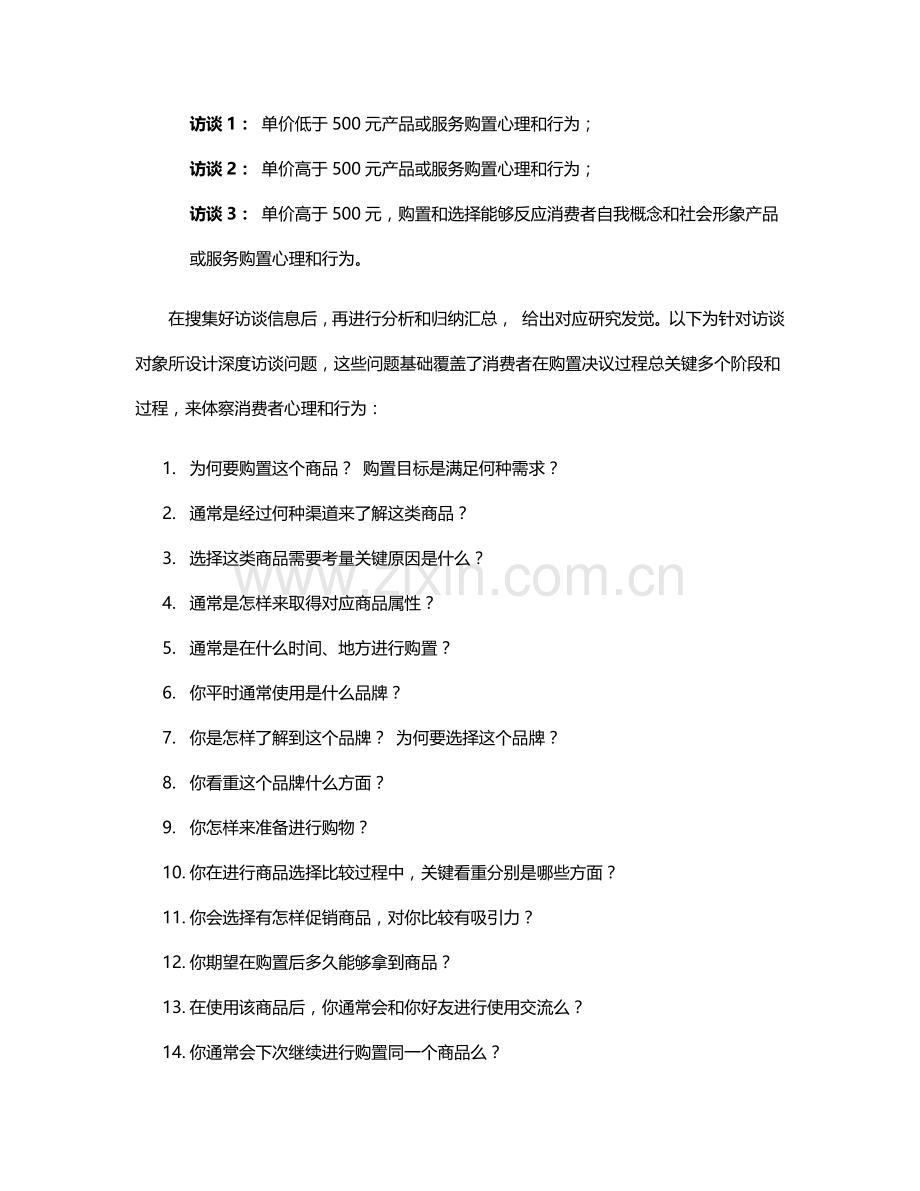 消费者购买心理与行为深度访谈研究应用报告.docx_第3页