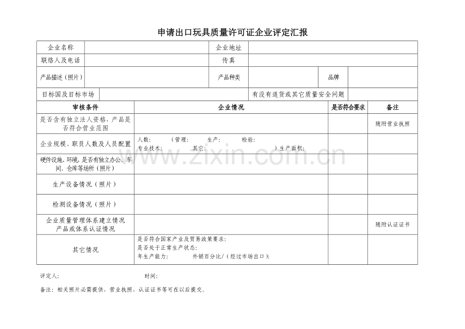 申请出口玩具质量许可证评估报告表样本.doc_第1页