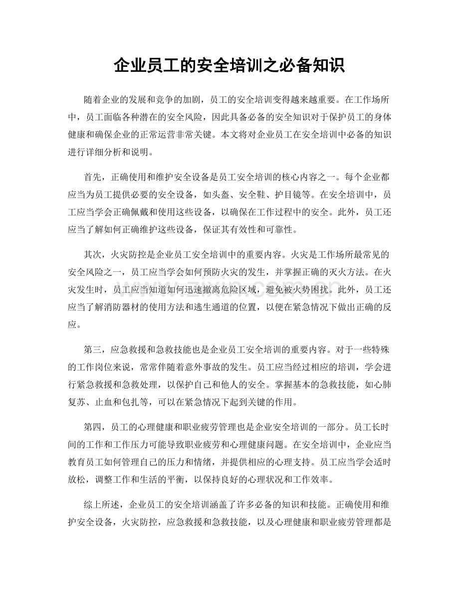 企业员工的安全培训之必备知识.docx_第1页