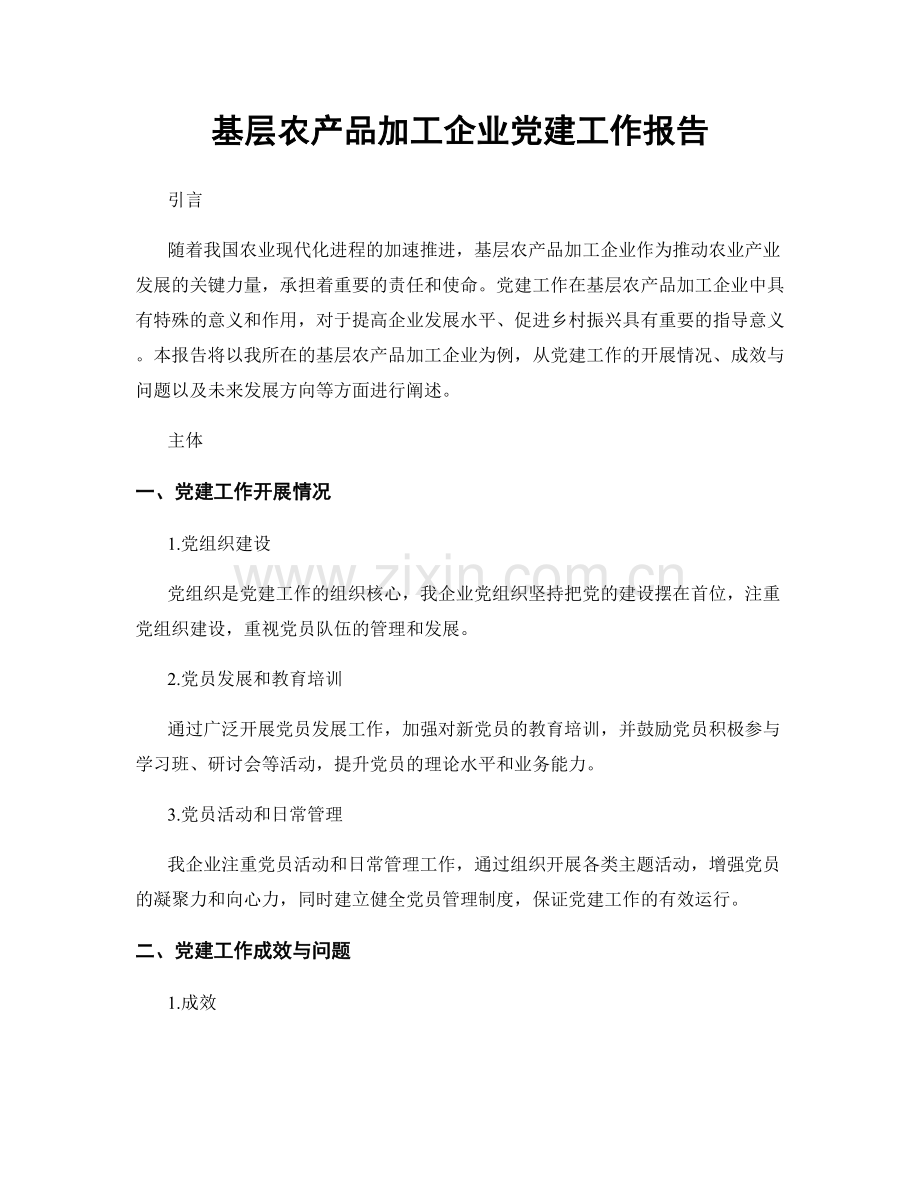 基层农产品加工企业党建工作报告.docx_第1页