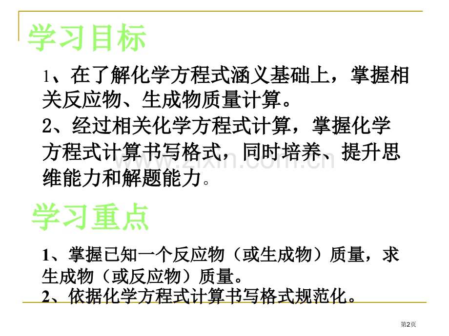 化学反应中的有关计算省公共课一等奖全国赛课获奖课件.pptx_第2页