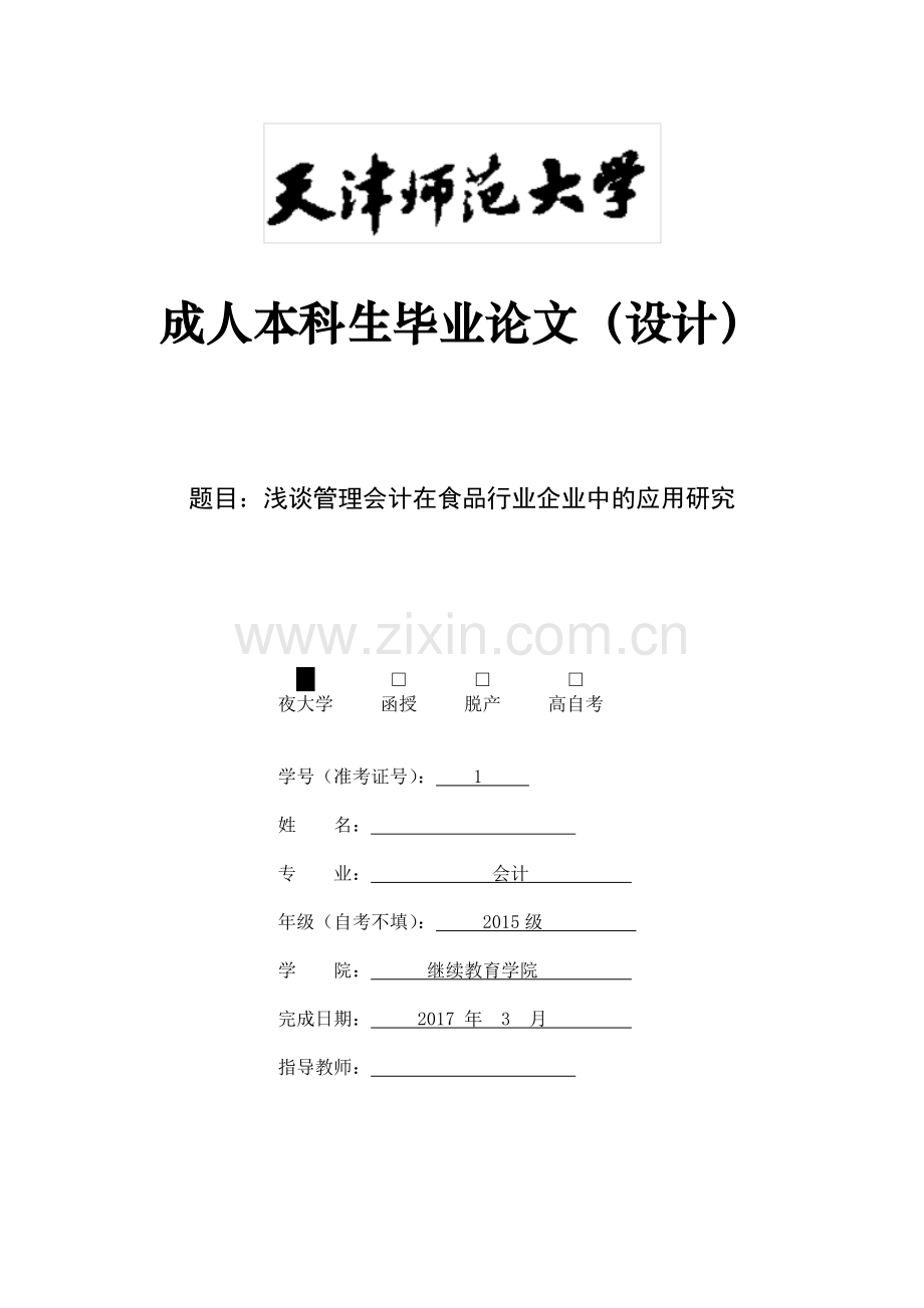 浅谈管理会计在食品行业企业中的应用研究-成人本科生毕业设计论文.docx_第1页