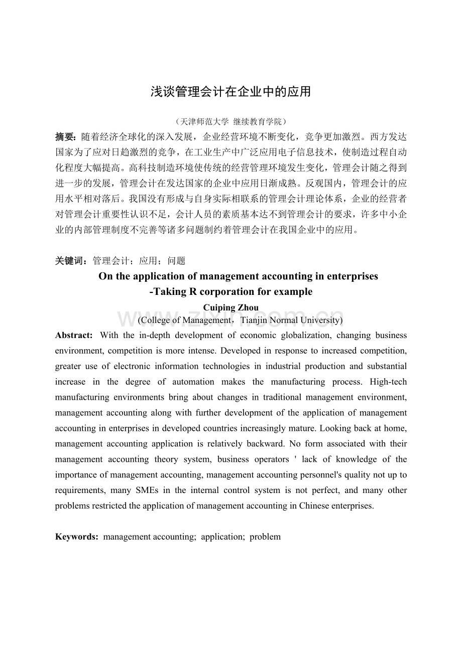 浅谈管理会计在食品行业企业中的应用研究-成人本科生毕业设计论文.docx_第2页