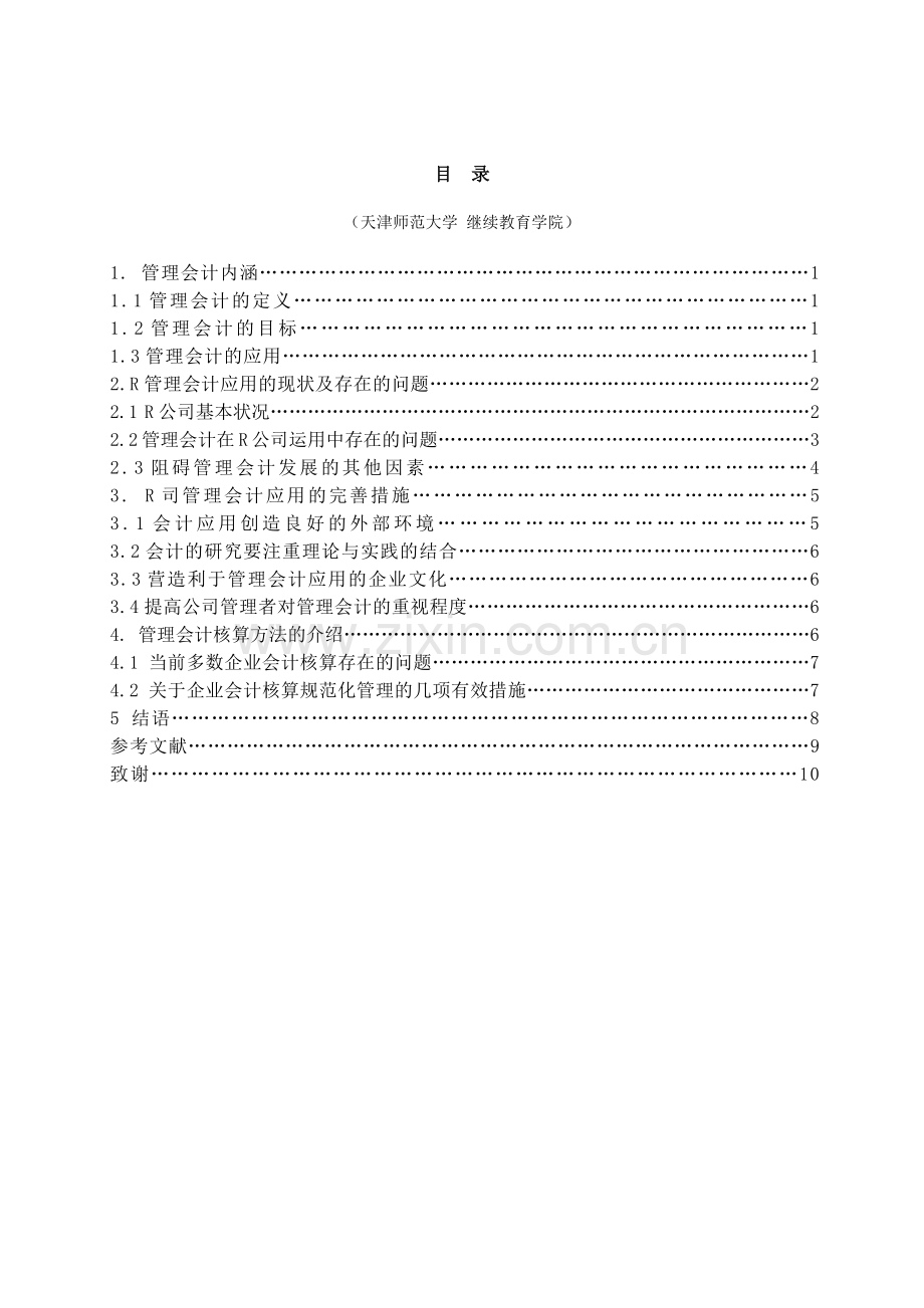 浅谈管理会计在食品行业企业中的应用研究-成人本科生毕业设计论文.docx_第3页