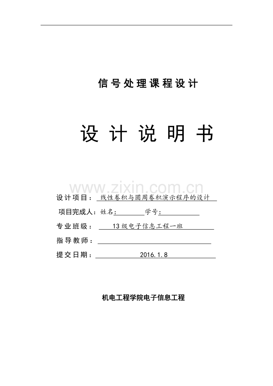 信号处理课程设计--线性卷积与圆周卷积演示程序的设计.doc_第1页