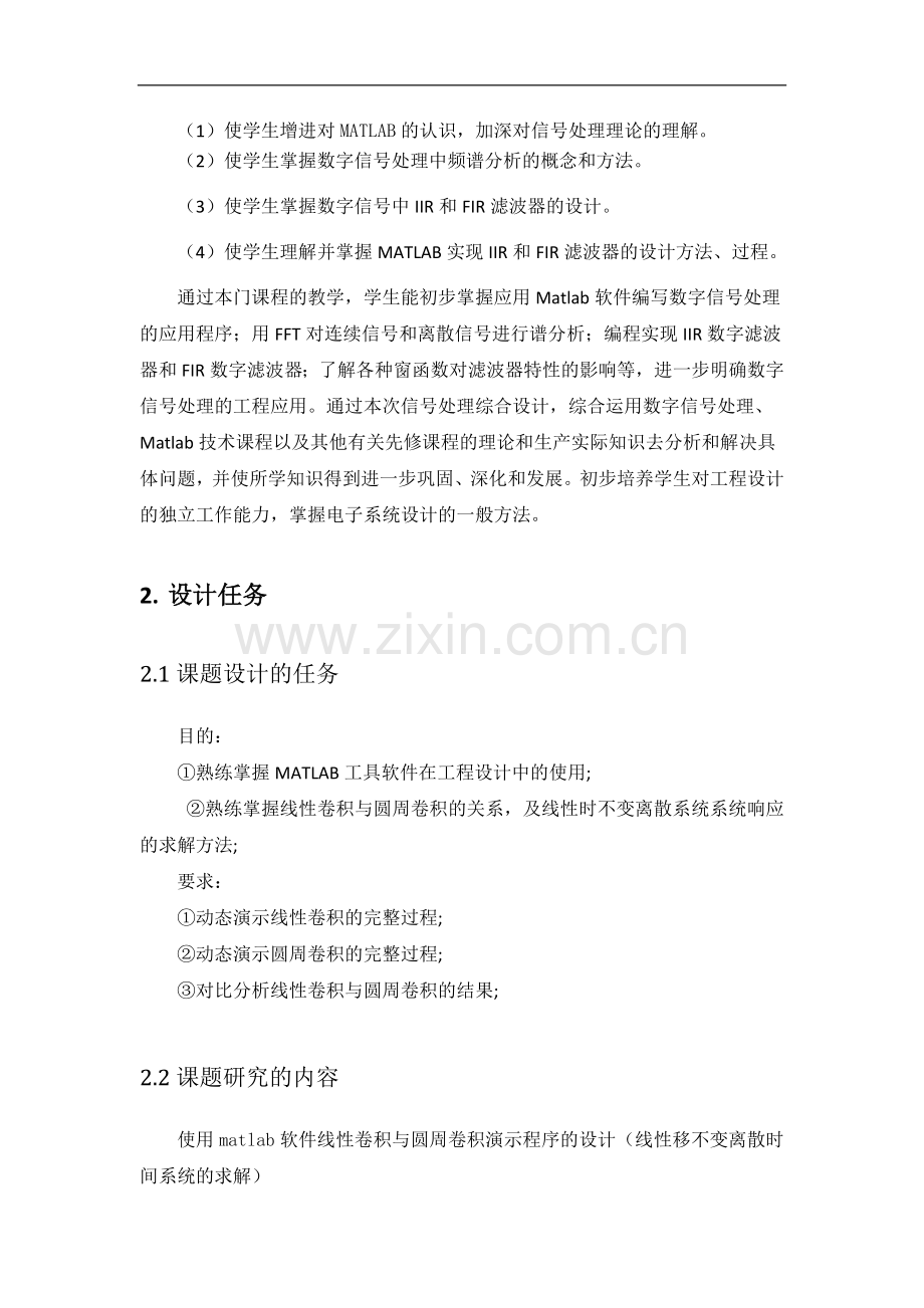 信号处理课程设计--线性卷积与圆周卷积演示程序的设计.doc_第3页