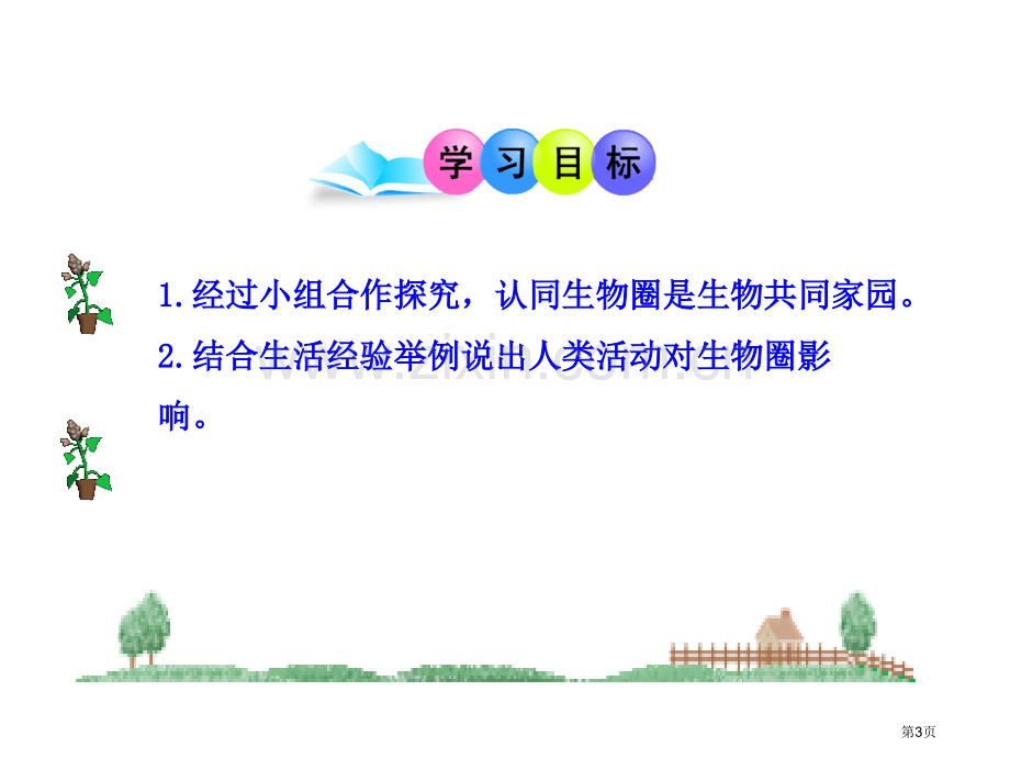 生物圈是生物的共同家园省公共课一等奖全国赛课获奖课件.pptx_第3页