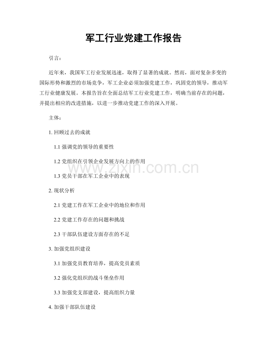 军工行业党建工作报告.docx_第1页