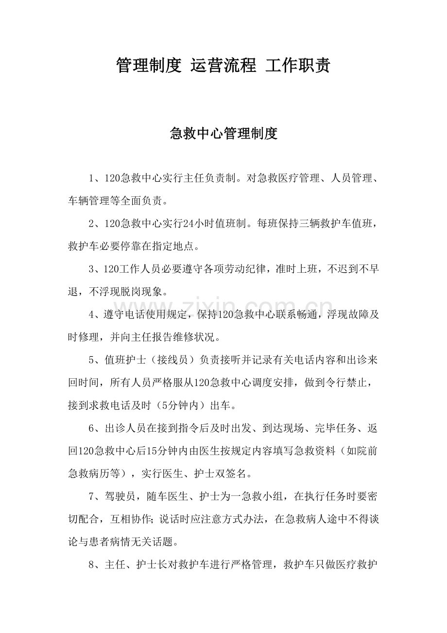 管理新规制度运行作业流程和工作职责.doc_第1页