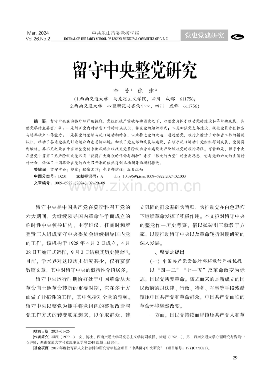 留守中央整党研究.pdf_第1页