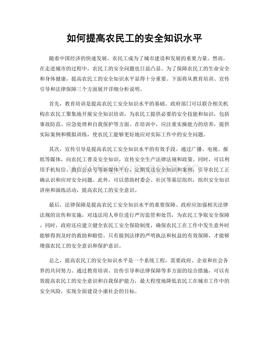 如何提高农民工的安全知识水平.docx_第1页