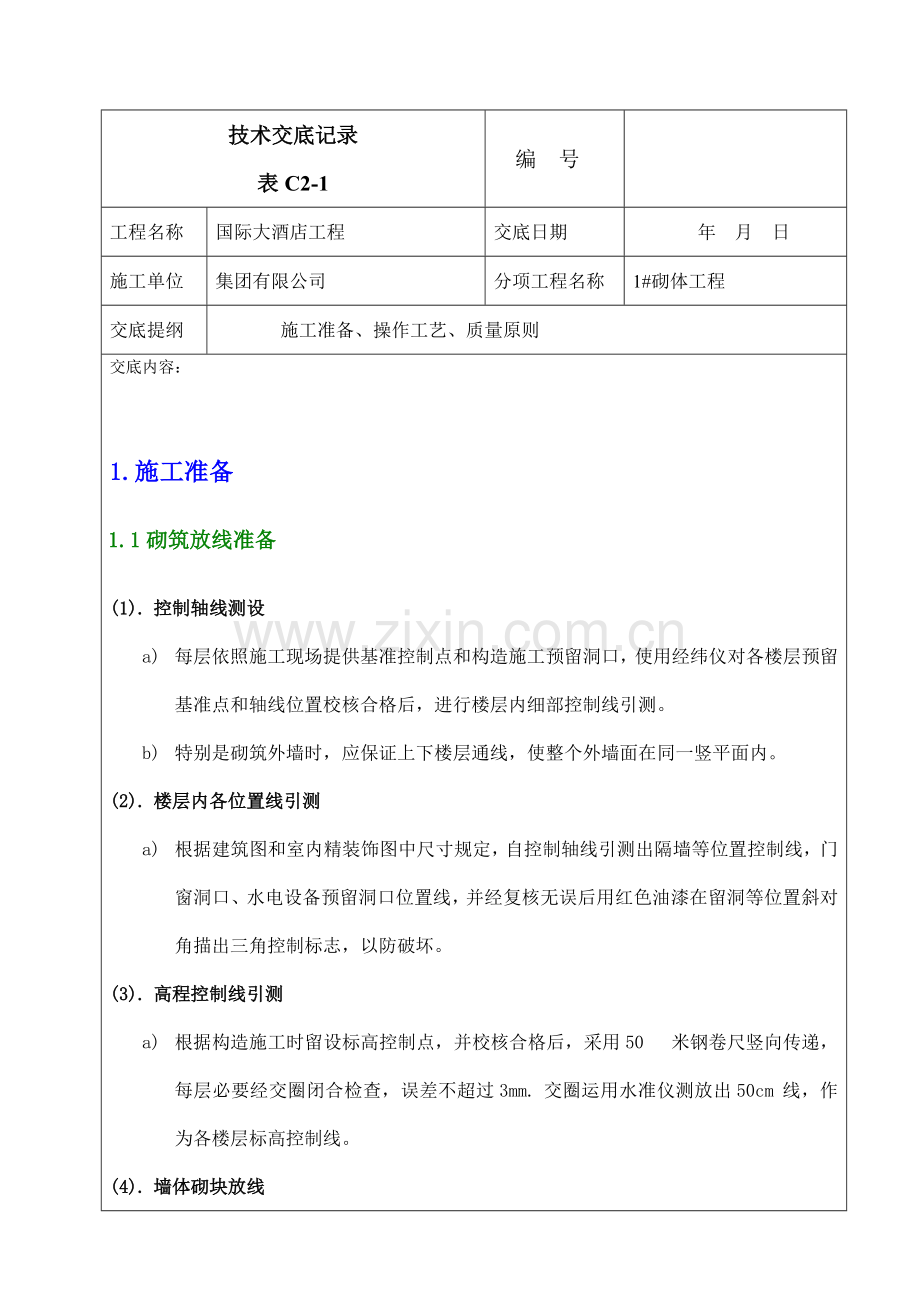 砌体综合项目工程关键技术交底.doc_第1页