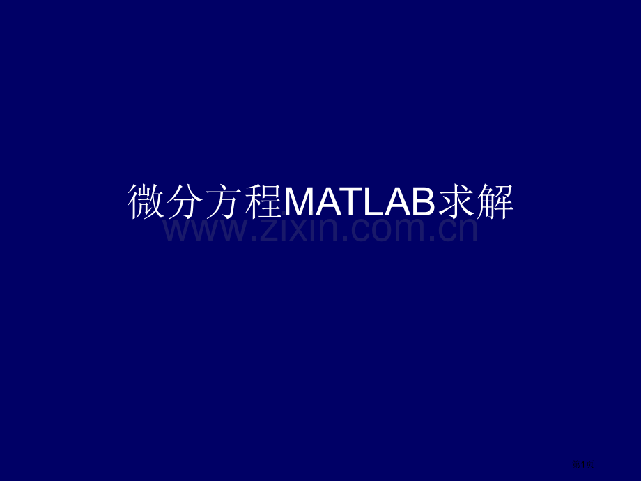 免积分超清晰可编辑微分方程求解市公开课一等奖百校联赛特等奖课件.pptx_第1页