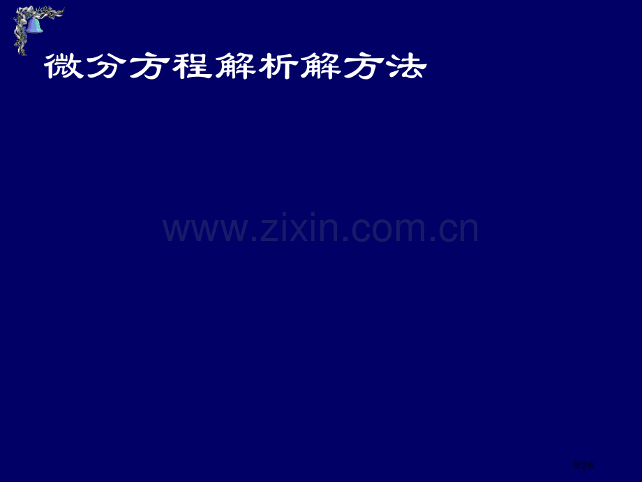 免积分超清晰可编辑微分方程求解市公开课一等奖百校联赛特等奖课件.pptx_第2页