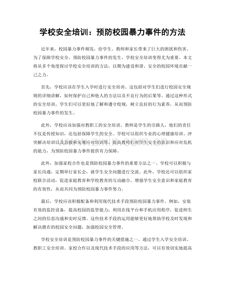 学校安全培训：预防校园暴力事件的方法.docx_第1页