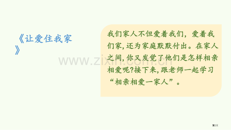 家人的爱省公开课一等奖新名师优质课比赛一等奖课件.pptx_第2页